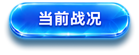 当前战况